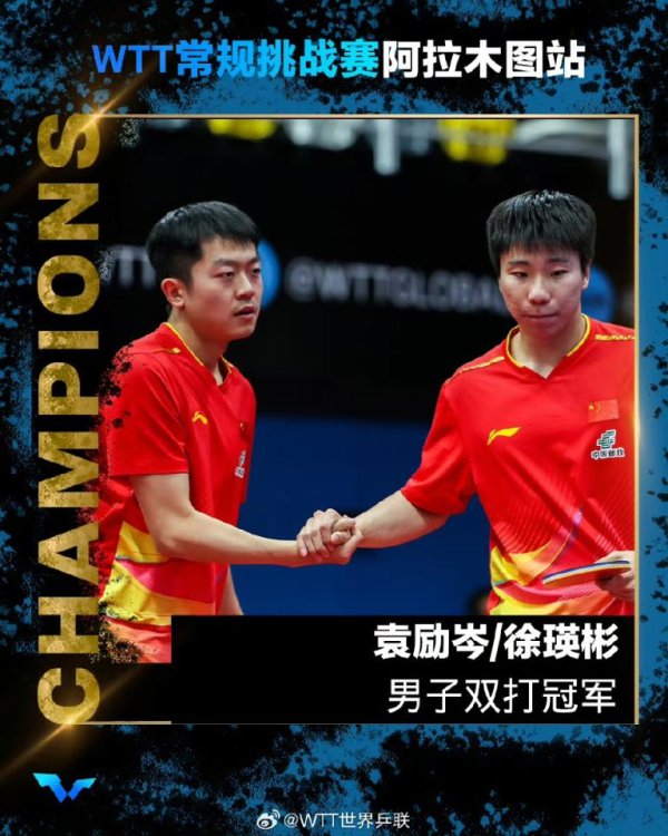 股票配资公司配资 WTT常规挑战赛阿拉木图站收官 中国队收获两冠四亚