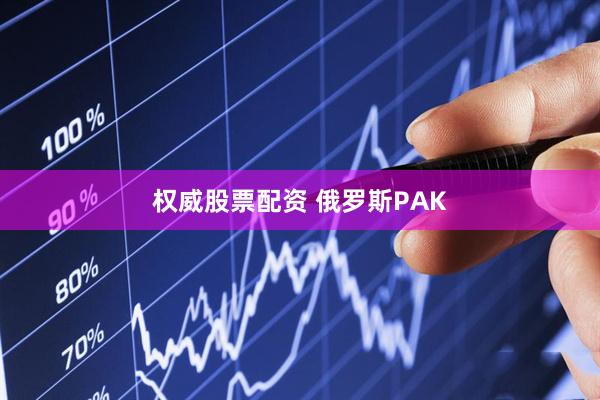 权威股票配资 俄罗斯PAK